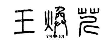 曾慶福王煥芹篆書個性簽名怎么寫