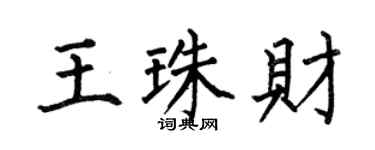 何伯昌王珠財楷書個性簽名怎么寫