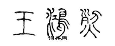 陳聲遠王鴻烈篆書個性簽名怎么寫