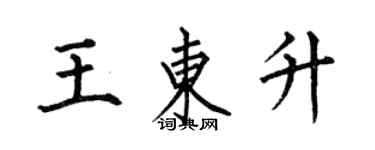 何伯昌王東升楷書個性簽名怎么寫