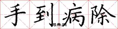 丁謙手到病除楷書怎么寫