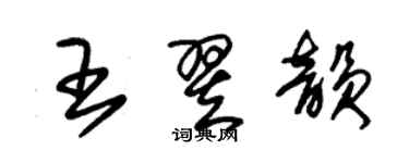 朱錫榮王翌韻草書個性簽名怎么寫