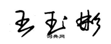 朱錫榮王玉彬草書個性簽名怎么寫