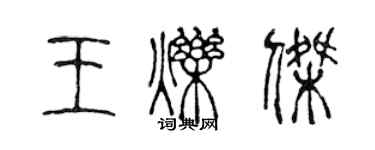 陳聲遠王爍傑篆書個性簽名怎么寫