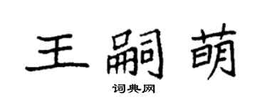 袁強王嗣萌楷書個性簽名怎么寫