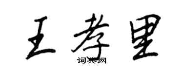 王正良王孝里行書個性簽名怎么寫