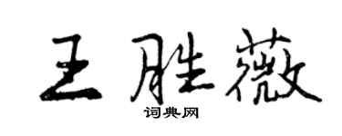 曾慶福王勝薇行書個性簽名怎么寫
