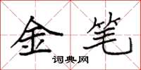 袁強金筆楷書怎么寫