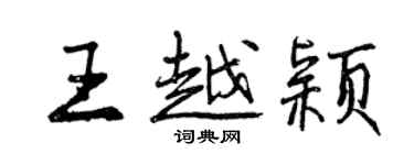 曾慶福王越穎行書個性簽名怎么寫