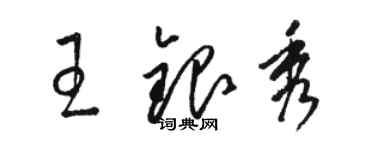 駱恆光王銀秀草書個性簽名怎么寫