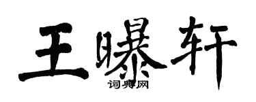 翁闓運王曝軒楷書個性簽名怎么寫