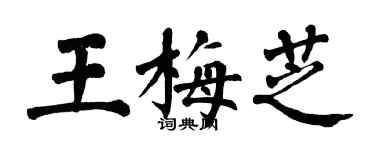 翁闓運王梅芝楷書個性簽名怎么寫