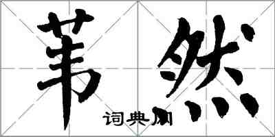 翁闓運葦然楷書怎么寫