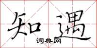 黃華生知遇楷書怎么寫