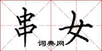 何伯昌串女楷書怎么寫