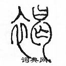 余巨力寫的硬筆篆書褐