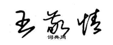 朱錫榮王敬情草書個性簽名怎么寫