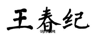 翁闓運王春紀楷書個性簽名怎么寫