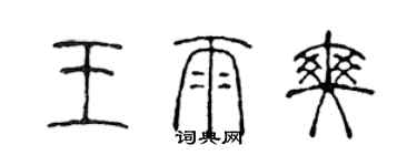 陳聲遠王雨爽篆書個性簽名怎么寫