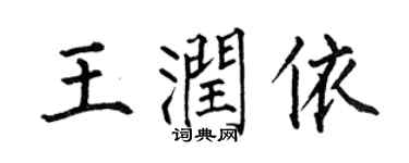 何伯昌王潤依楷書個性簽名怎么寫