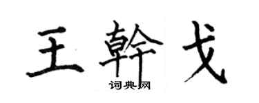 何伯昌王干戈楷書個性簽名怎么寫