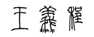 陳墨王義程篆書個性簽名怎么寫