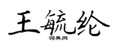 丁謙王毓綸楷書個性簽名怎么寫
