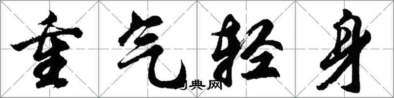 胡問遂重氣輕身行書怎么寫