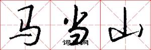 馬當山怎么寫好看