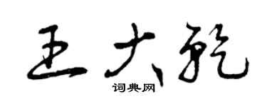 曾慶福王大乾草書個性簽名怎么寫