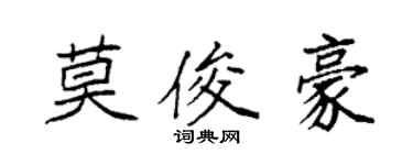 袁強莫俊豪楷書個性簽名怎么寫
