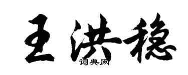 胡問遂王洪穩行書個性簽名怎么寫