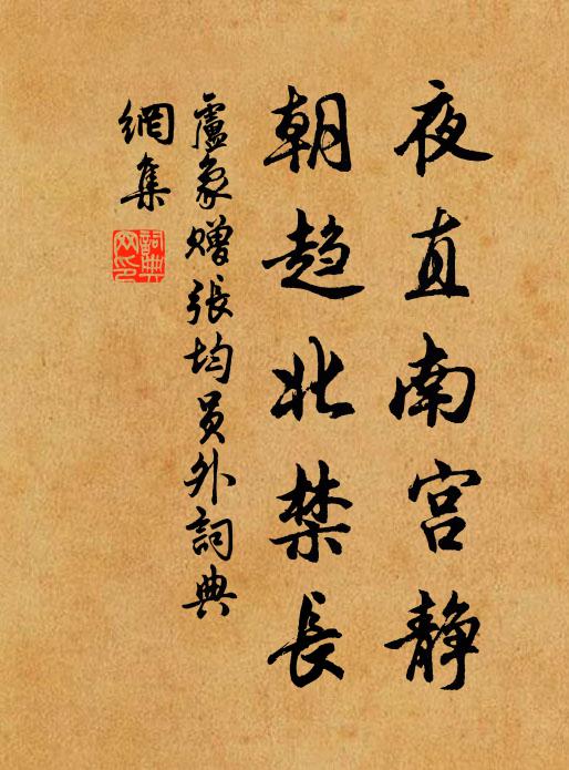 盧象夜直南宮靜,朝趨北禁長書法作品欣賞