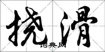 胡問遂撓滑行書怎么寫