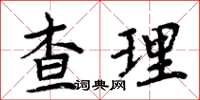 周炳元查理楷書怎么寫