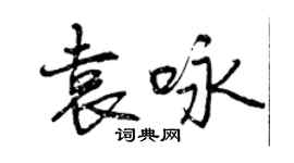 曾慶福袁詠行書個性簽名怎么寫