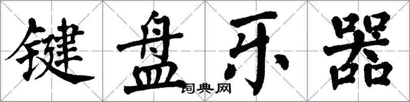 翁闓運鍵盤樂器楷書怎么寫