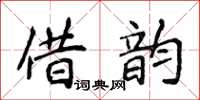 侯登峰借韻楷書怎么寫