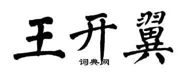 翁闓運王開翼楷書個性簽名怎么寫