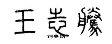 曾慶福王志騰篆書個性簽名怎么寫