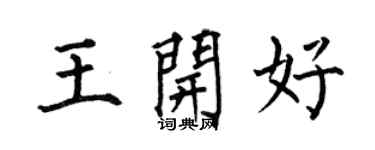 何伯昌王開好楷書個性簽名怎么寫