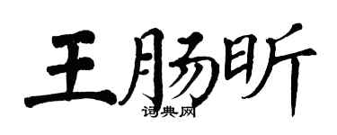 翁闓運王腸昕楷書個性簽名怎么寫