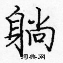 龐中華寫的硬筆楷書躺