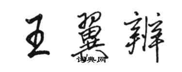 駱恆光王翼辨行書個性簽名怎么寫