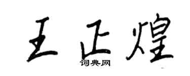 王正良王正煌行書個性簽名怎么寫