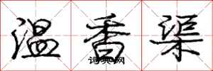 龐中華溫香渠行書怎么寫