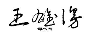 曾慶福王雄漫草書個性簽名怎么寫