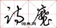 梁錦英詩魔草書怎么寫