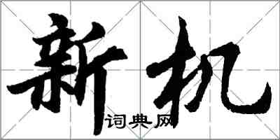 胡問遂新機行書怎么寫