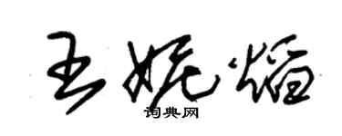 朱錫榮王妮焰草書個性簽名怎么寫